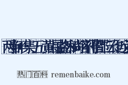 两当轩+集·五·黄山寻益然和尚塔不得偕邵二云作近义词是什么意思的图片